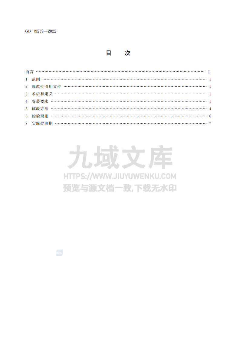 GB19239-2022燃气汽车燃气系统安装规范 第2页
