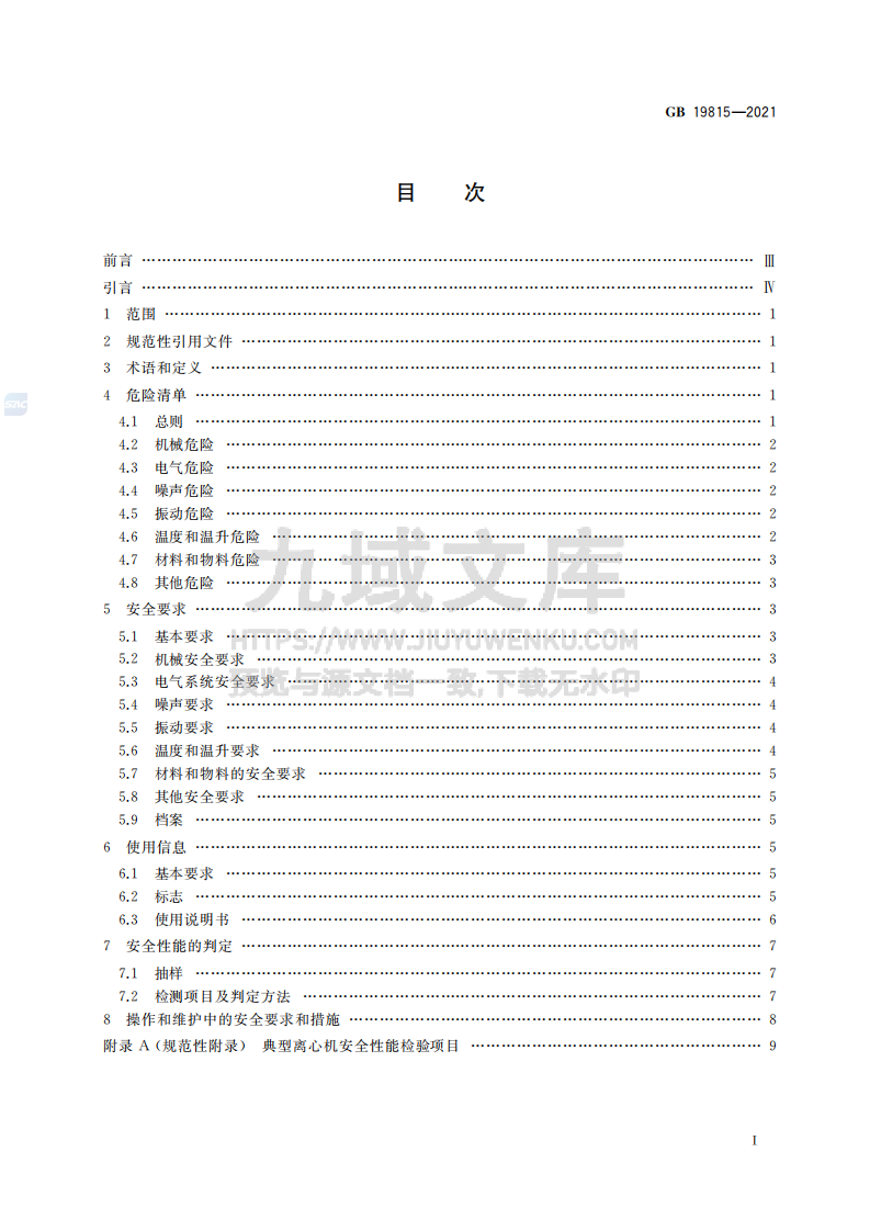 GB19815-2021离心机 安全要求 第2页