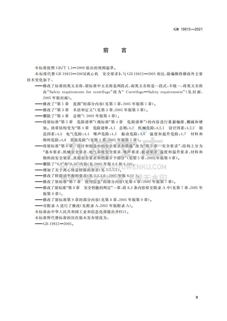 GB19815-2021离心机 安全要求 第3页