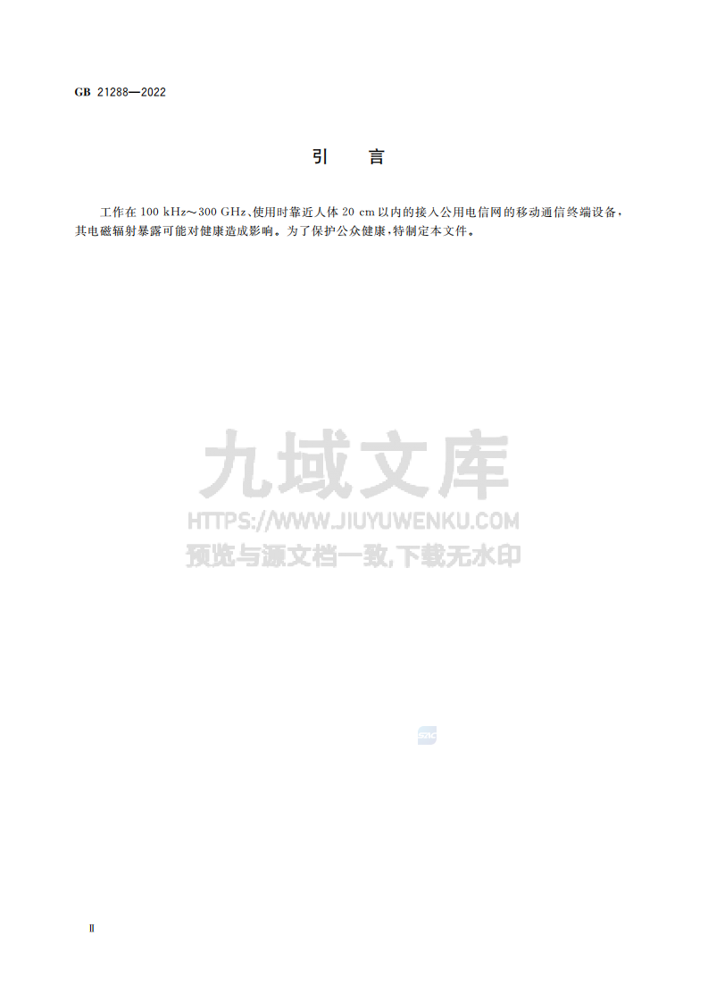 GB21288-2022移动通信终端电磁辐射暴露限值 第3页