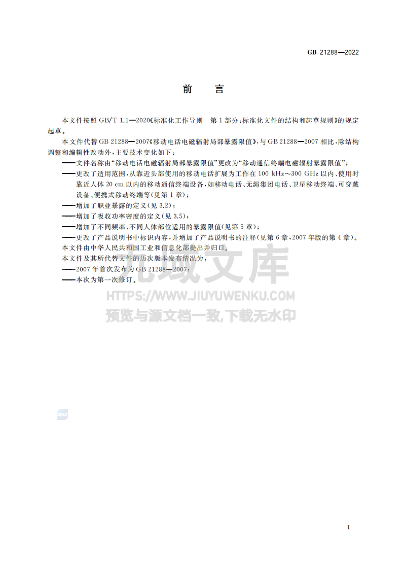 GB21288-2022移动通信终端电磁辐射暴露限值 第2页