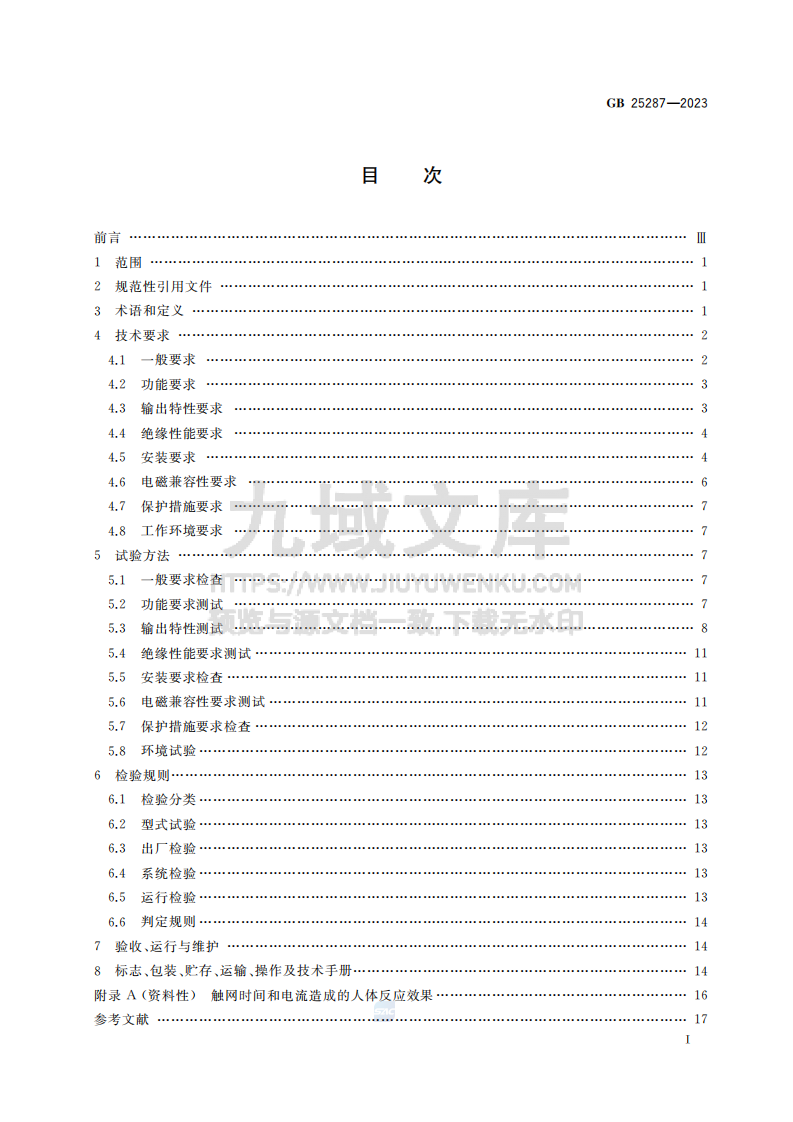 GB25287-2023周界防范高压电网装置 第2页