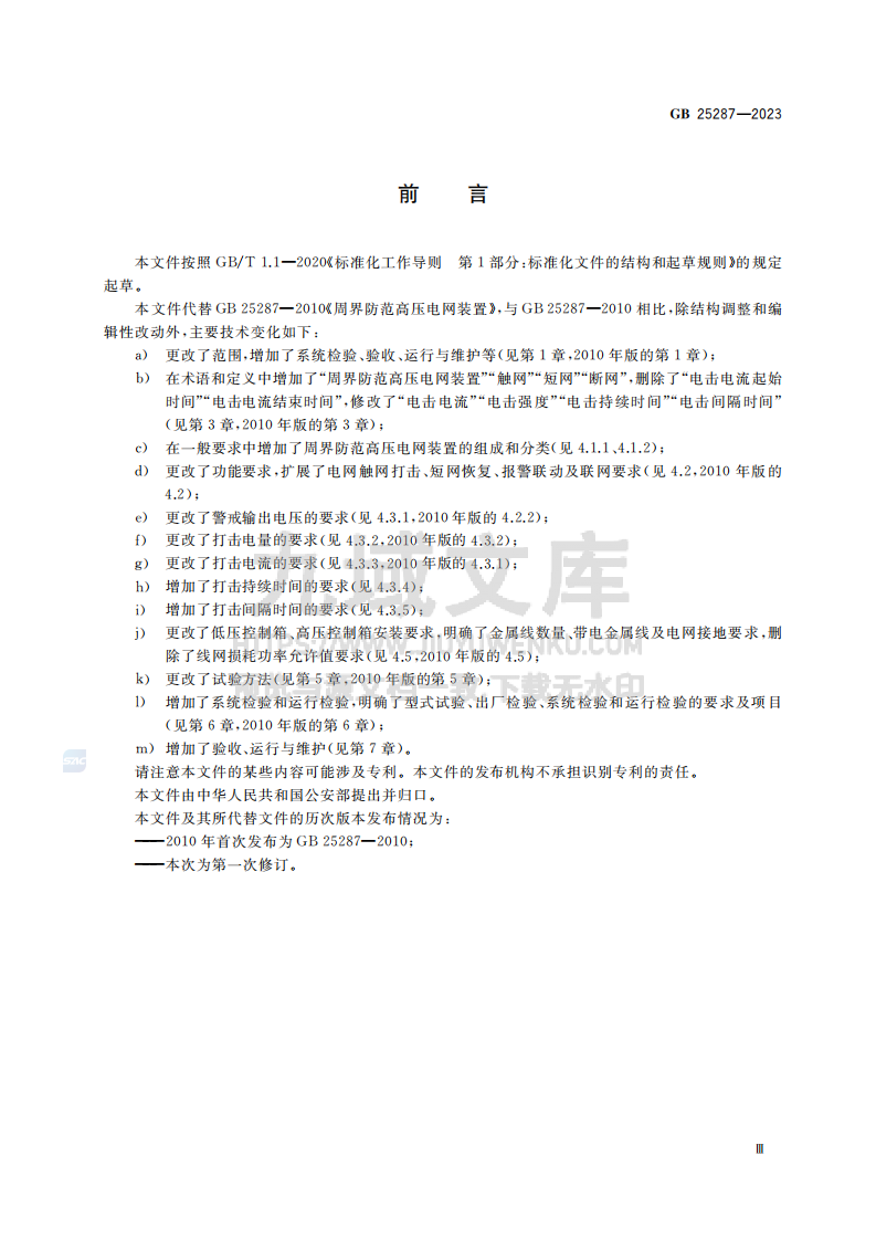 GB25287-2023周界防范高压电网装置 第3页