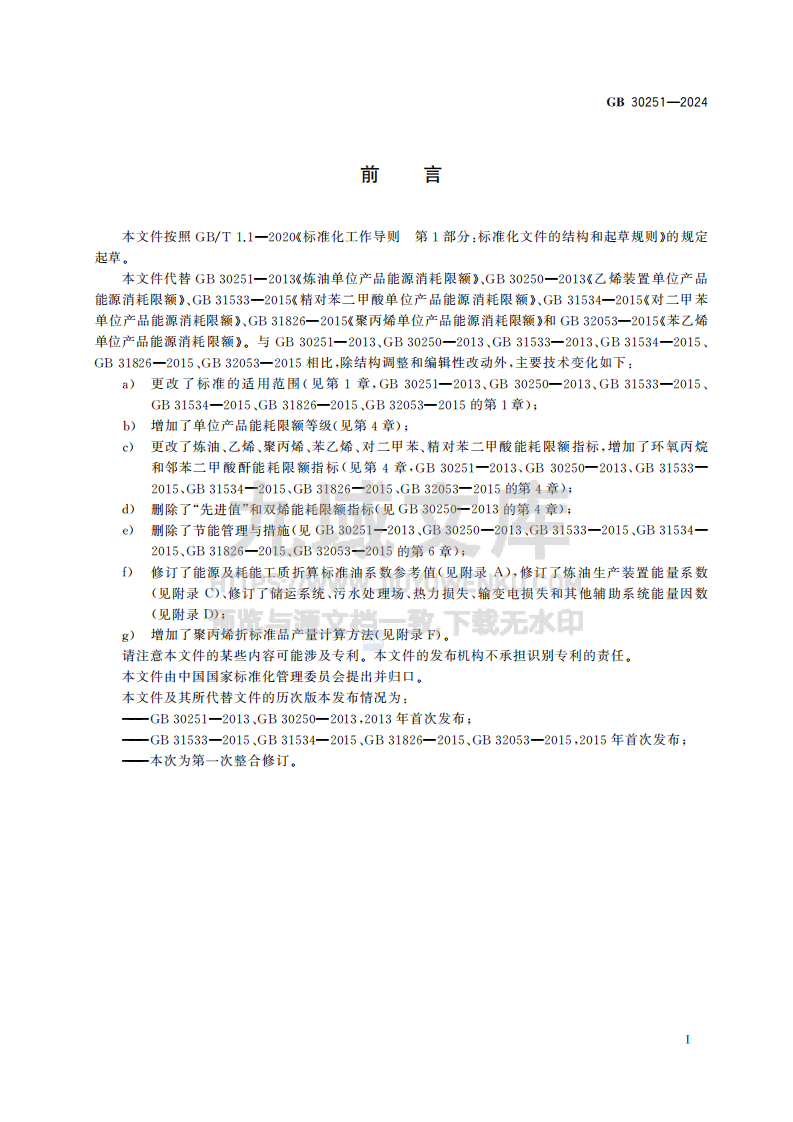 GB30251-2024炼化行业单位产品能源消耗限额 第3页