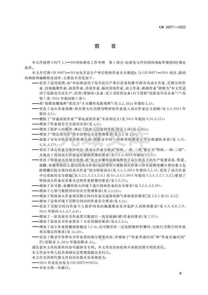 GB30871-2022危险化学品企业特殊作业安全规范 第3页