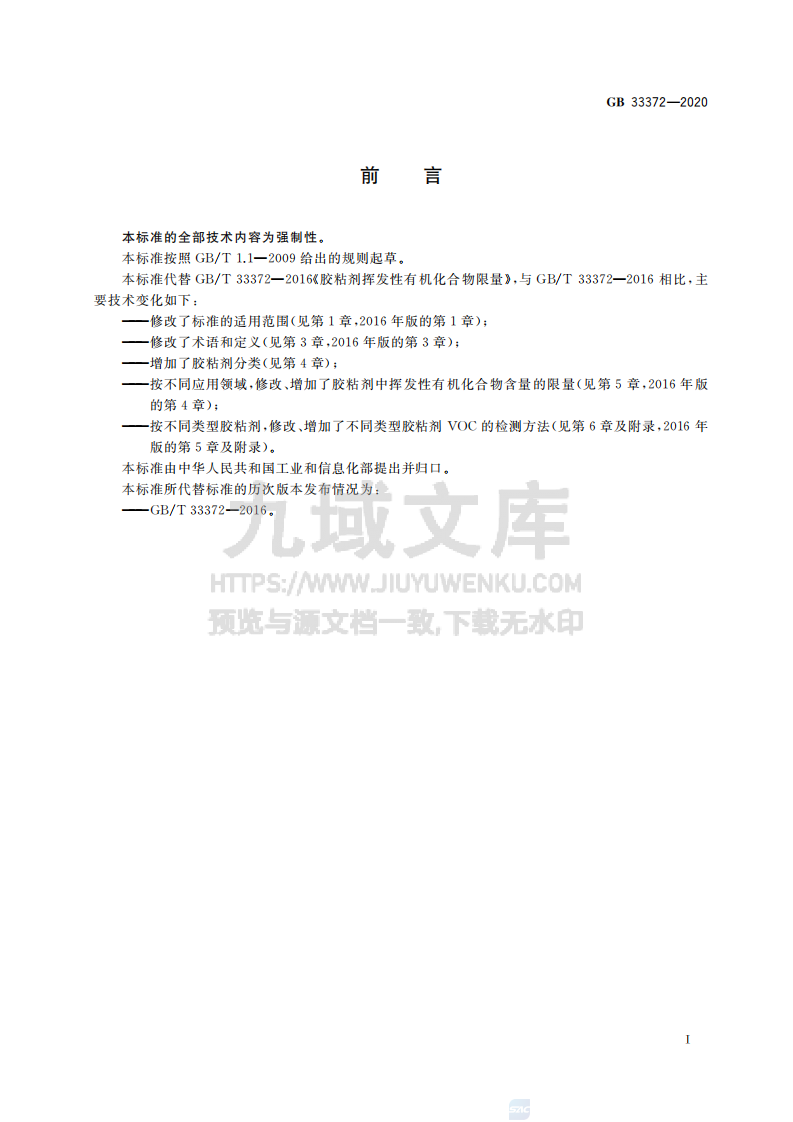 GB33372-2020胶粘剂挥发性有机化合物限量 第2页