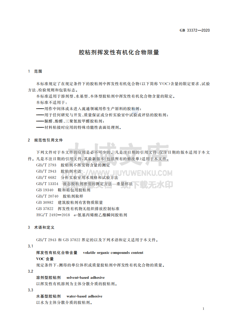 GB33372-2020胶粘剂挥发性有机化合物限量 第3页