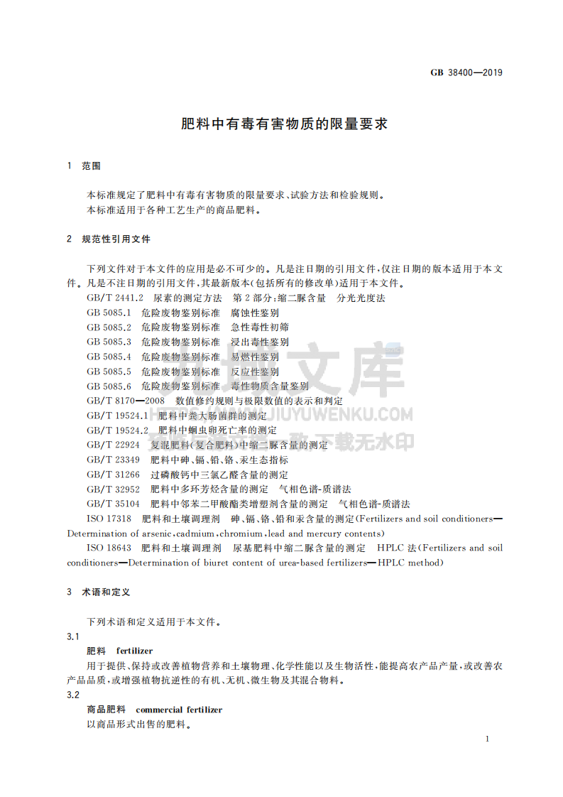 GB38400-2019肥料中有毒有害物质的限量要求 第3页