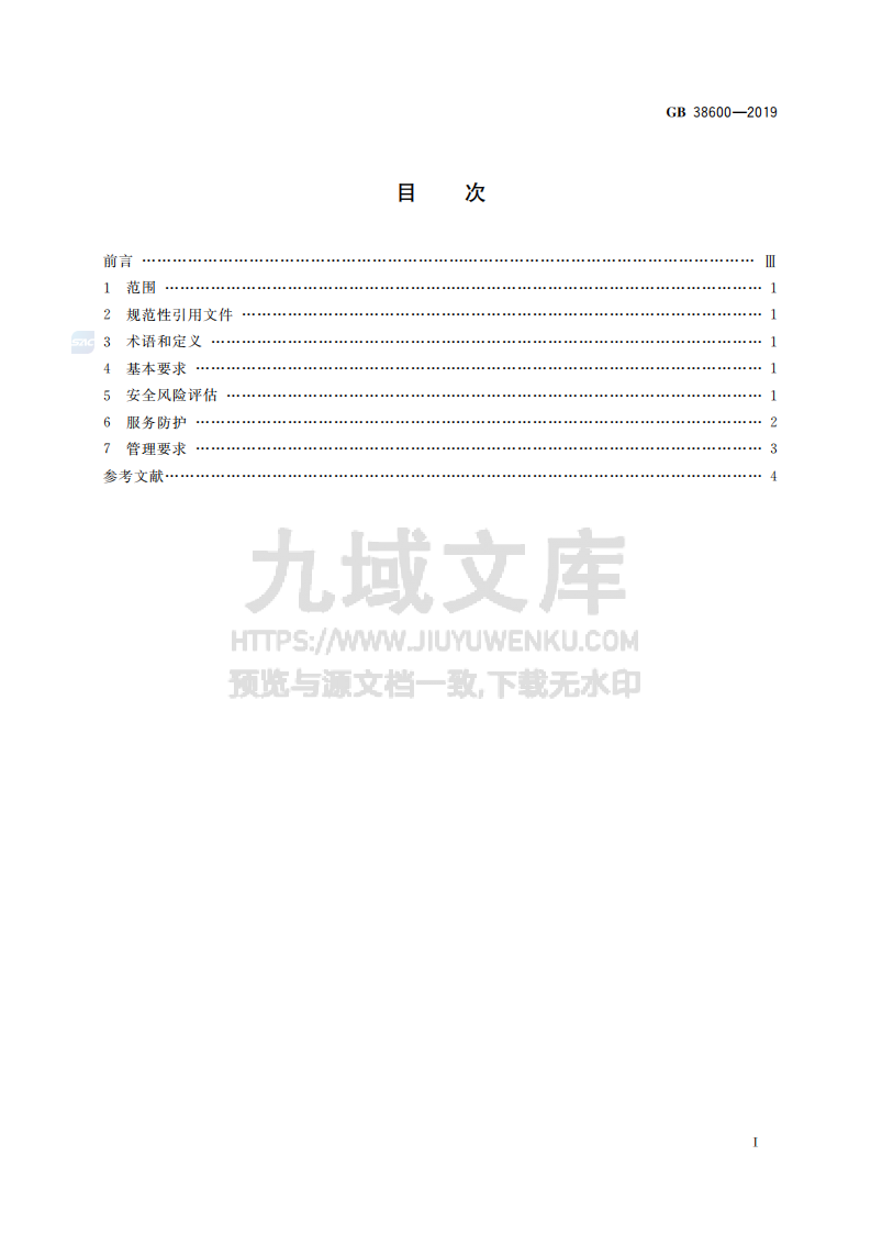 GB38600-2019养老机构服务安全基本规范 第2页