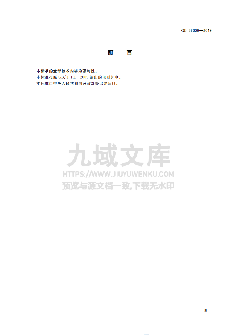 GB38600-2019养老机构服务安全基本规范 第3页