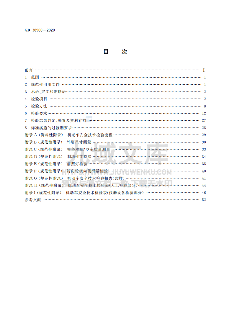 GB38900-2020机动车安全技术检验项目和方法 第2页