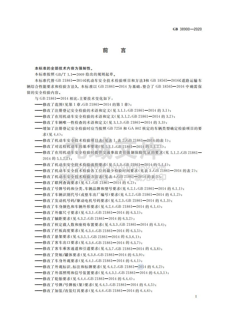 GB38900-2020机动车安全技术检验项目和方法 第3页