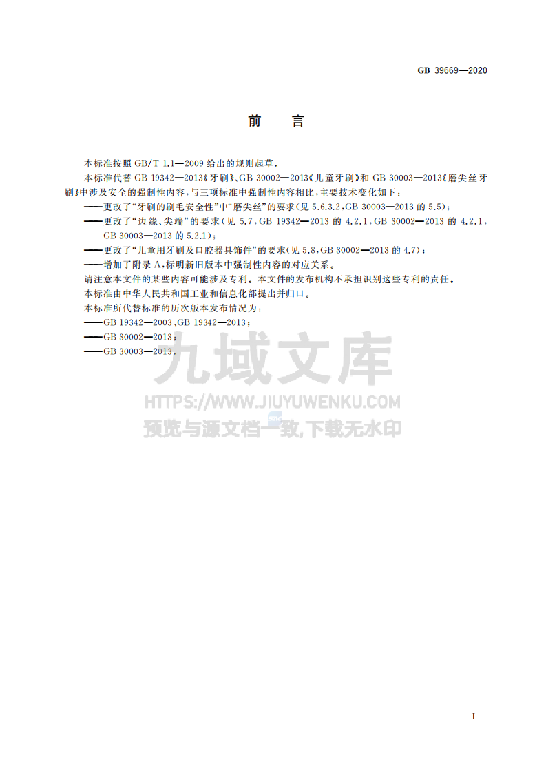 GB39669-2020牙刷及口腔器具安全通用技术要求 第2页
