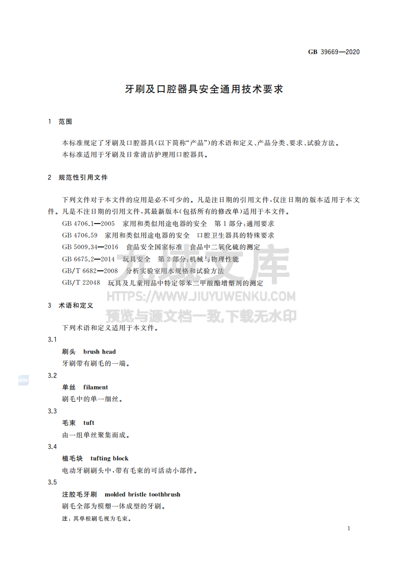 GB39669-2020牙刷及口腔器具安全通用技术要求 第3页