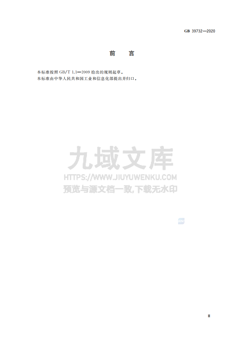 GB39732-2020汽车事件数据记录系统 第3页