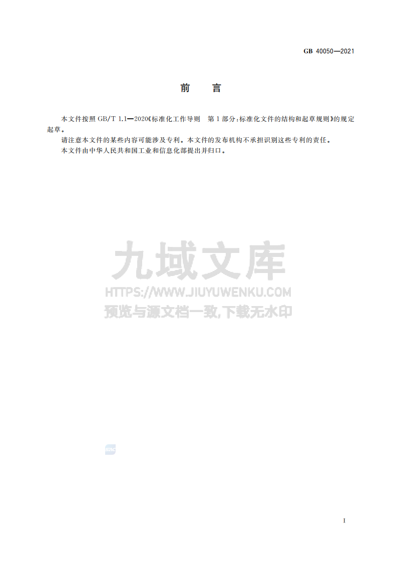 GB40050-2021网络关键设备安全通用要求 第3页