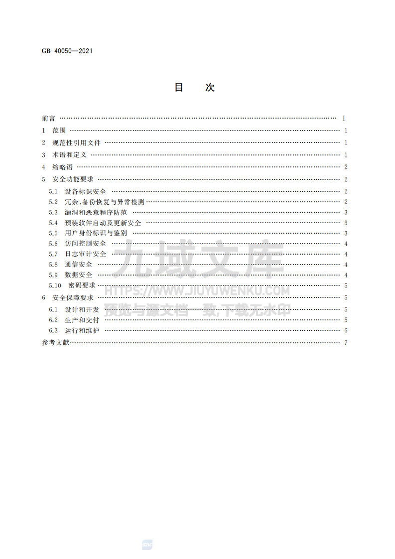 GB40050-2021网络关键设备安全通用要求 第2页