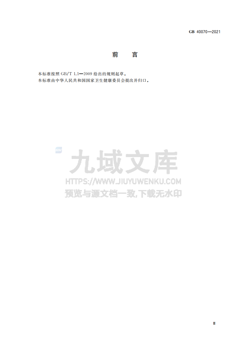 GB40070-2021儿童青少年学习用品近视防控卫生要求 第3页