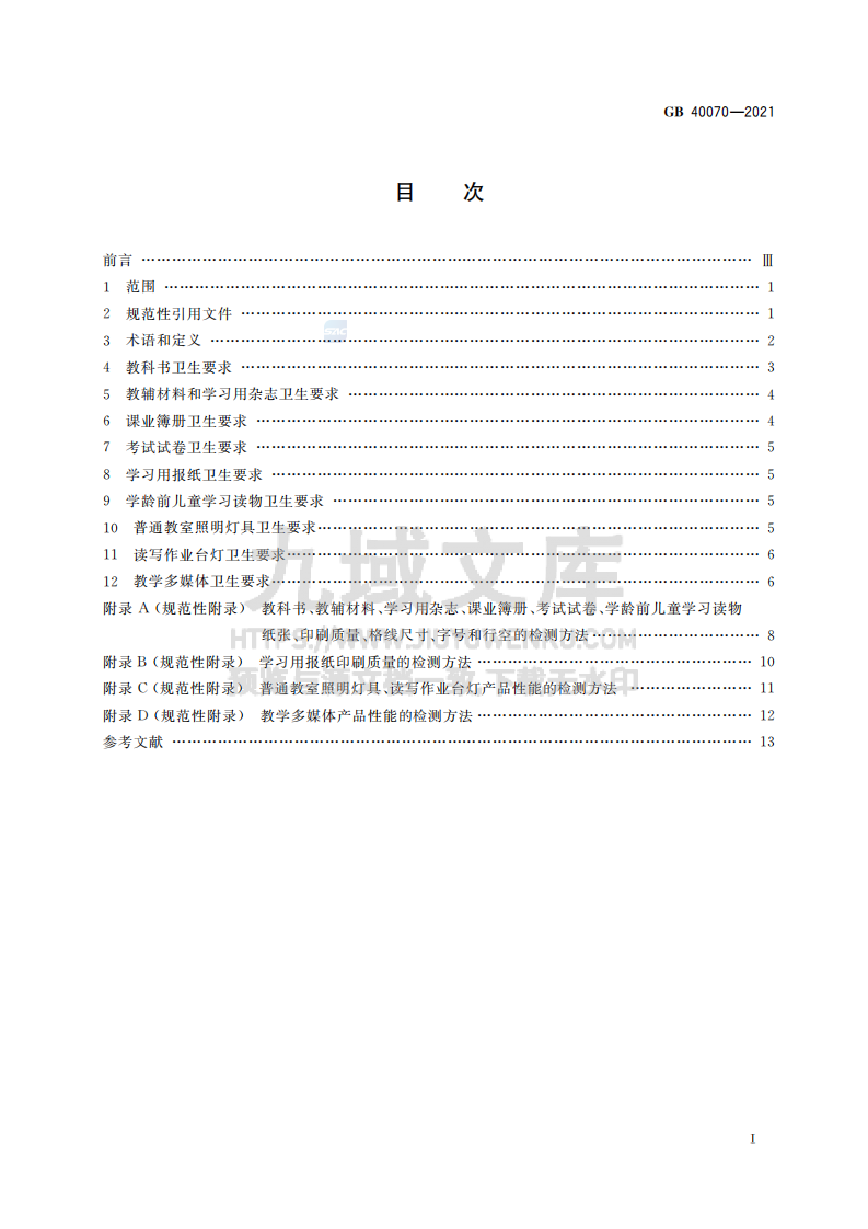 GB40070-2021儿童青少年学习用品近视防控卫生要求 第2页