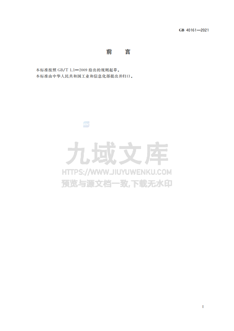 GB40161-2021过滤机 安全要求 第3页