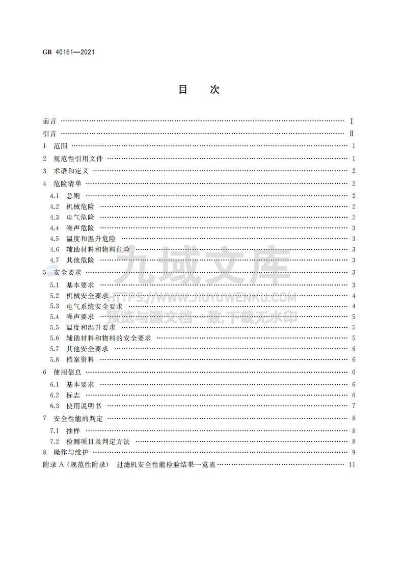 GB40161-2021过滤机 安全要求 第2页