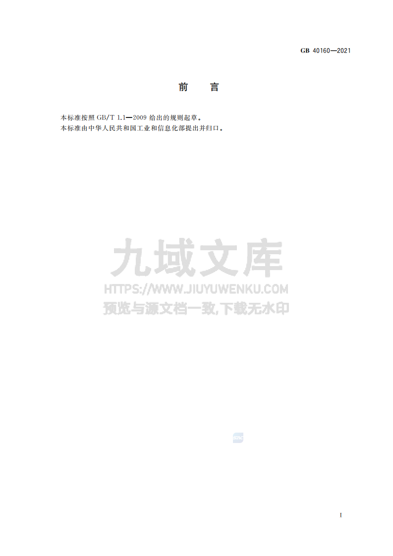 GB40160-2021升降工作平台安全规则 第3页