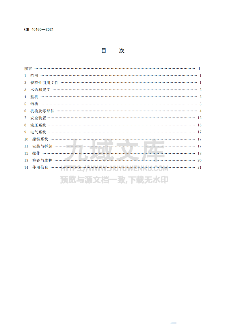 GB40160-2021升降工作平台安全规则 第2页