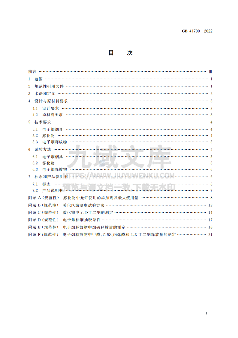 GB41700-2022电子烟 第3页