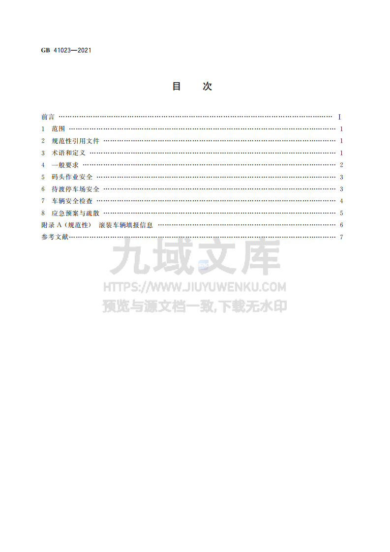 GB41023-2021客滚船码头安全技术及管理要求 第2页
