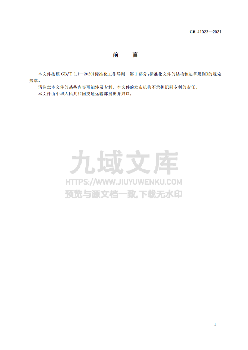 GB41023-2021客滚船码头安全技术及管理要求 第3页