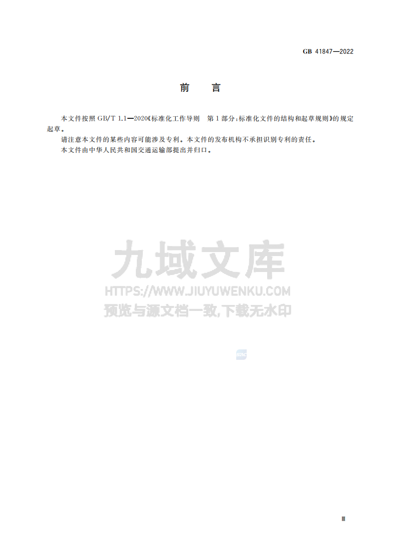 GB41847-2022港口防雷与接地技术要求 第3页