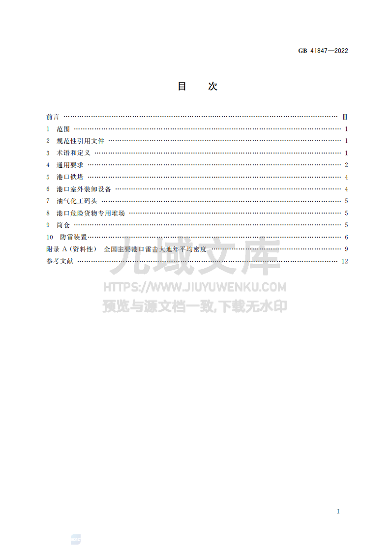GB41847-2022港口防雷与接地技术要求 第2页