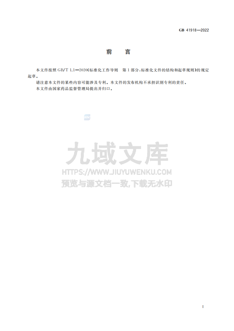 GB41918-2022生物安全柜 第3页