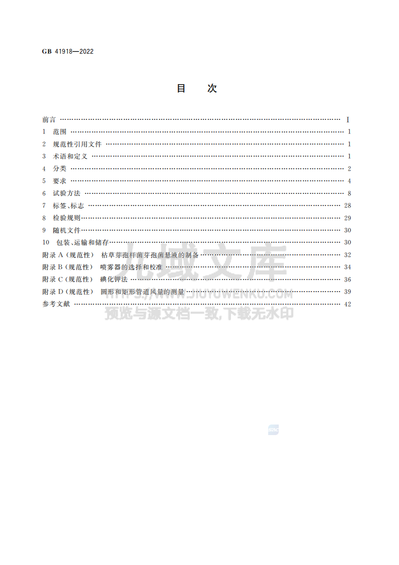 GB41918-2022生物安全柜 第2页