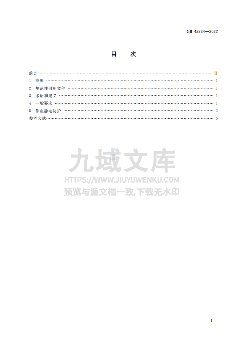 GB42234-2022油船静电安全技术要求 第2页