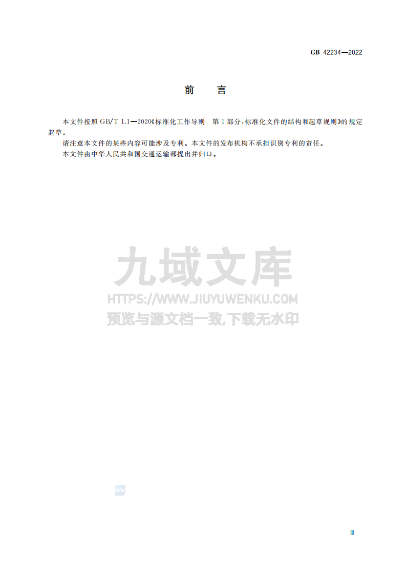 GB42234-2022油船静电安全技术要求 第3页