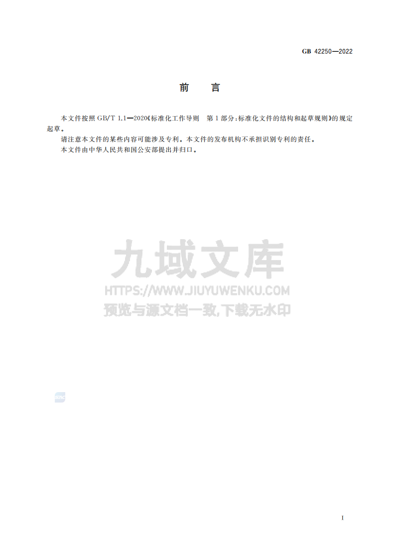 GB42250-2022信息安全技术 网络安全专用产品安全技术要求 第3页