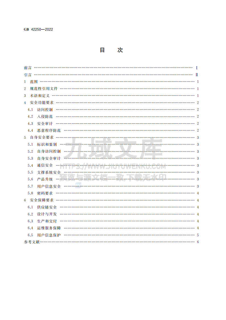 GB42250-2022信息安全技术 网络安全专用产品安全技术要求 第2页