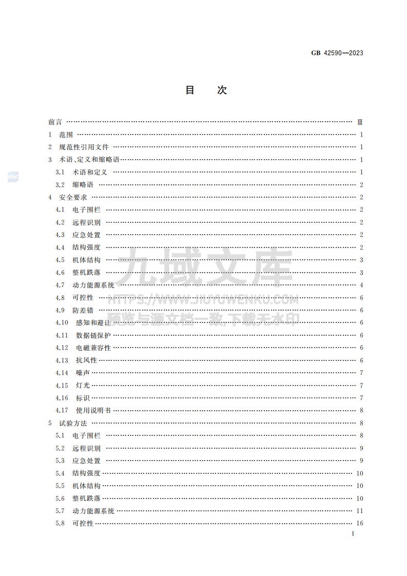 GB42590-2023民用无人驾驶航空器系统安全要求 第2页