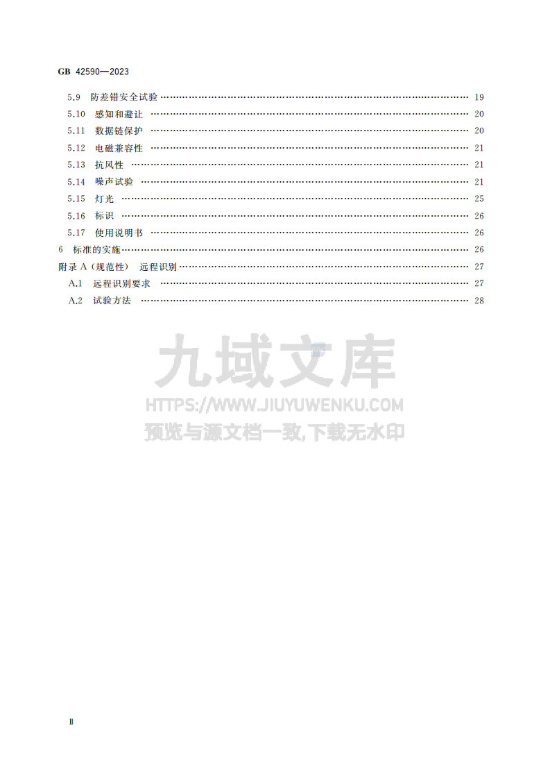 GB42590-2023民用无人驾驶航空器系统安全要求 第3页