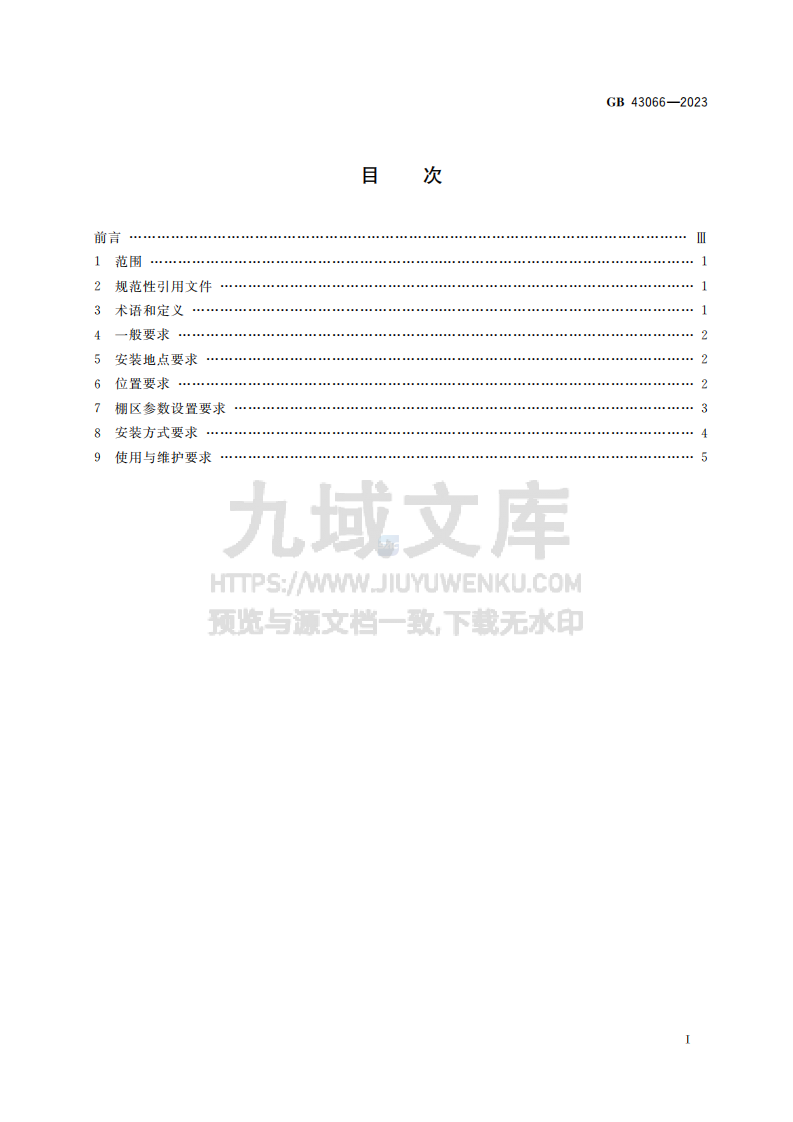GB43066-2023煤矿用被动式隔爆设施安全技术要求 第2页