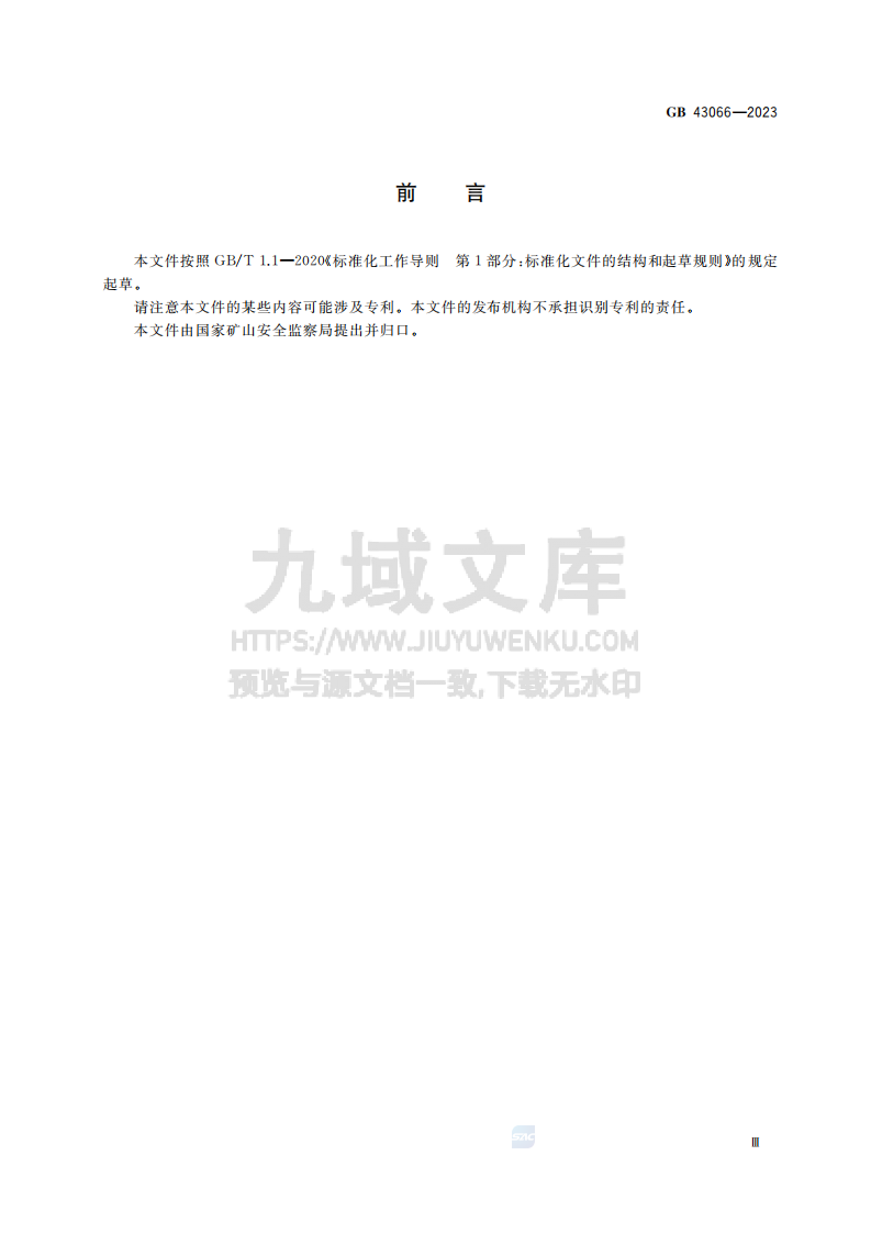 GB43066-2023煤矿用被动式隔爆设施安全技术要求 第3页