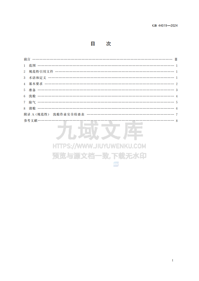 GB44019-2024化学品船清洗舱安全作业要求 第3页
