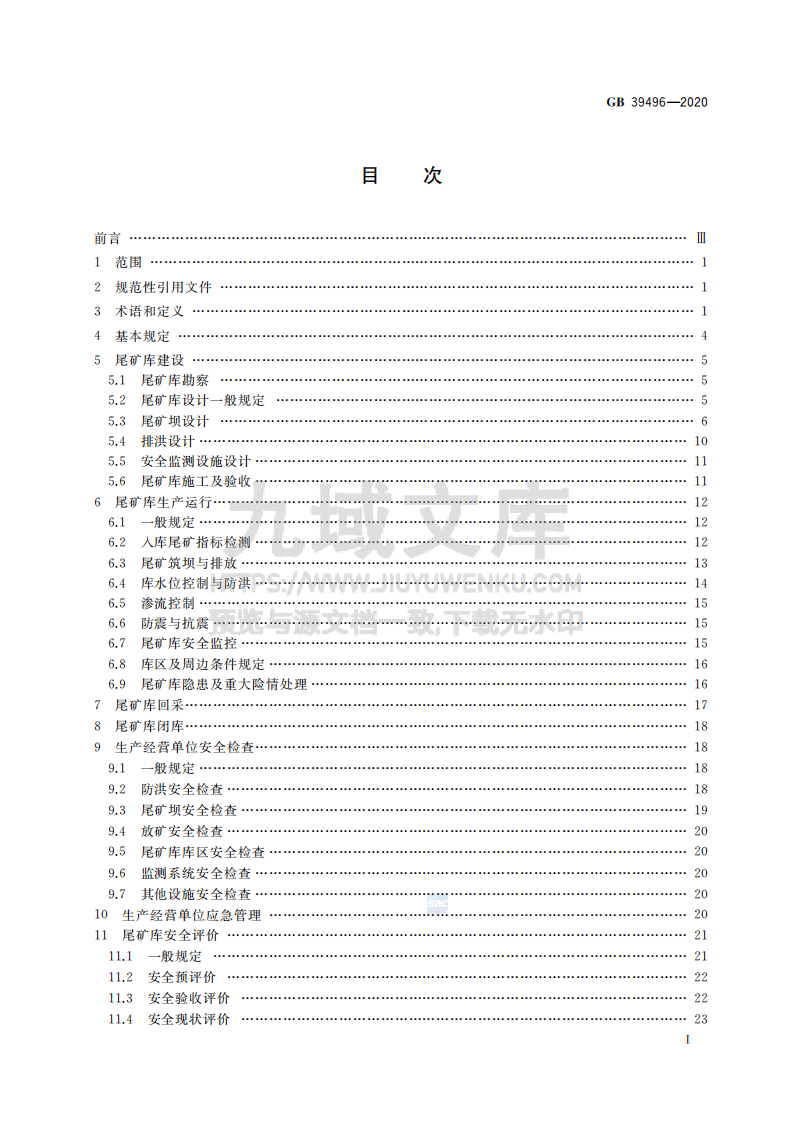 GB39496-2020尾矿库安全规程 第2页