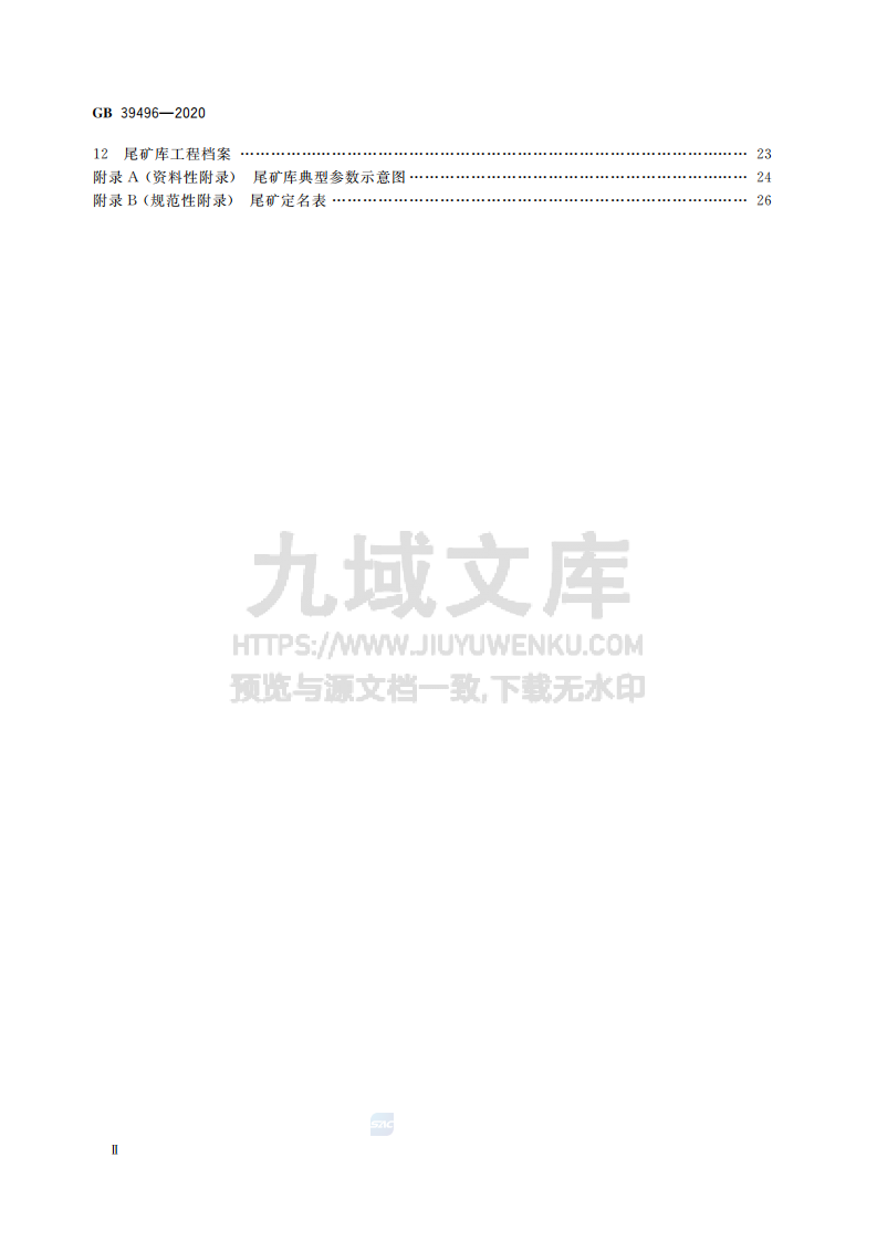 GB39496-2020尾矿库安全规程 第3页