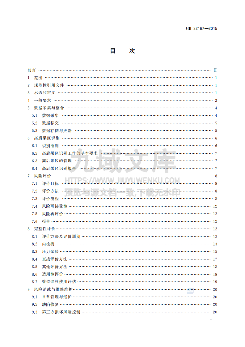 GB32167-2015油气输送管道完整性管理规范 第2页
