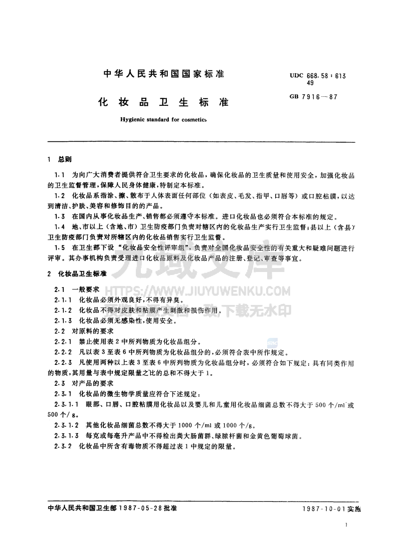 GB7916-1987 化妆品卫生标准 第2页