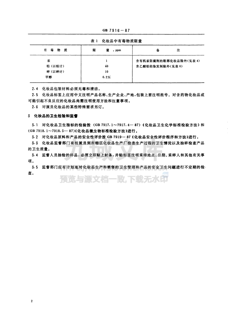 GB7916-1987 化妆品卫生标准 第3页