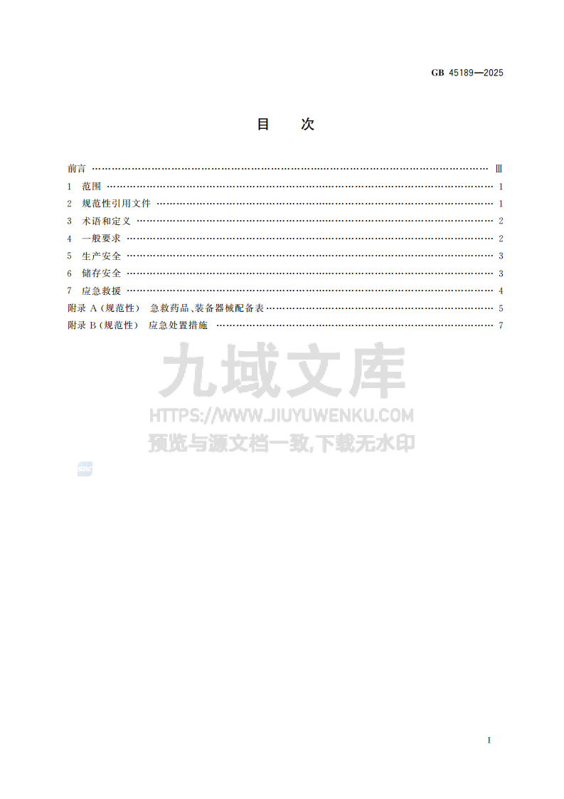 GB45189-2025 氰化物安全生产管理规范 第3页