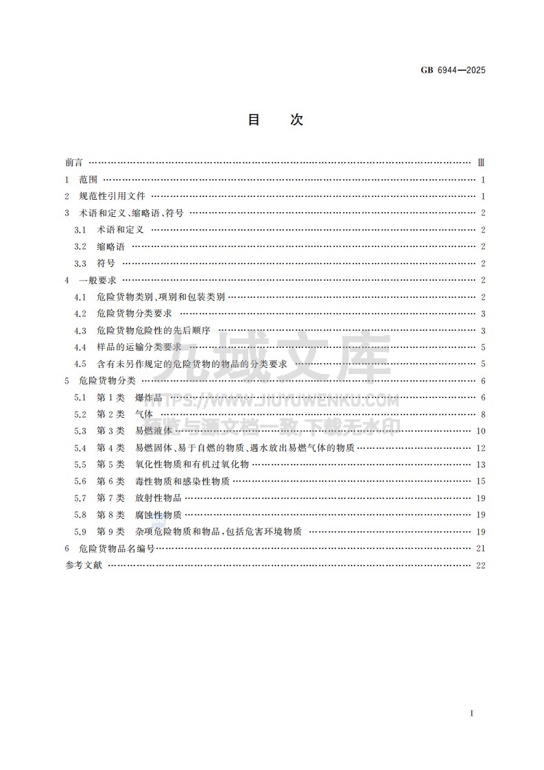 GB6944-2025危险货物分类和品名编号 第3页
